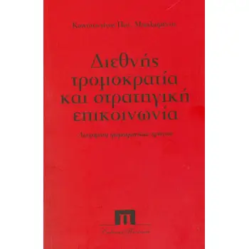 ΔΙΕΘΝΗΣ ΤΡΟΜΟΚΡΑΤΙΑ ΚΑΙ ΣΤΡΑΤΗΓΙΚΗ ΕΠΙΚΟΙΝΩΝΙΑ
