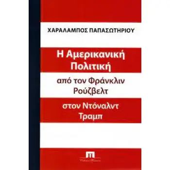 Η ΑΜΕΡΙΚΑΝΙΚΗ ΠΟΛΙΤΙΚΗ ΑΠΟ ΤΟΝ ΦΡΑΝΚΛΙΝ ΡΟΥΖΒΕΛΤ ΣΤΟΝ ΝΤΟΝΑΛΝΤ ΤΡΑΜΠ