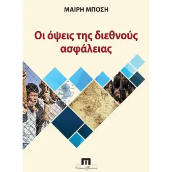 Η ΟΨΗ ΤΗΣ ΔΙΕΘΝΟΥΣ ΑΣΦΑΛΕΙΑΣ