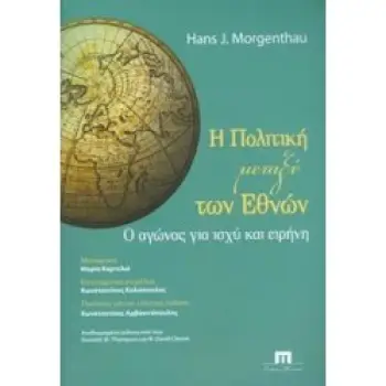 Η ΠΟΛΙΤΙΚΗ ΜΕΤΑΞΥ ΤΩΝ ΕΘΝΩΝ