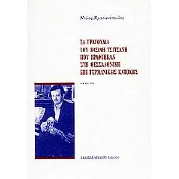 ΤΑ ΤΡΑΓΟΥΔΙΑ ΤΟΥ ΒΑΣΙΛΗ ΤΣΙΤΣΑΝΗ ΠΟΥ ΓΡΑΦΤΗΚΑΝ ΣΤΗ ΘΕΣΣΑΛΟΝΙΚΗ ΕΠΙ ΓΕΡΜΑΝΙΚΗΣ ΚΑΤΟΧΗΣ ΜΕΛΕΤΗ
