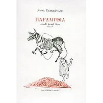 ΠΑΡΑΜΥΘΙΑ ΣΠΟΥΔΕΣ ΛΑΙΚΟΥ ΛΟΓΟΥ ΜΠΙΛΙΕΤΟ 2Η ΕΚΔΟΣΗ