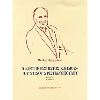 Ο ΑΝΥΠΕΡΑΣΠΙΣΤΟΣ ΚΑΗΜΟΣ ΤΟΥ ΝΤΙΝΟΥ ΧΡΙΣΤΙΑΝΟΠΟΥΛΟΥ ΔΟΚΙΜΙΟ ΜΠΙΛΙΕΤΟ
