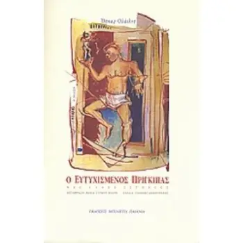 Ο ΕΥΤΥΧΙΣΜΕΝΟΣ ΠΡΙΓΚΙΠΑΣ ΚΑΙ ΑΛΛΕΣ ΙΣΤΟΡΙΕΣ 2Η ΕΚΔΟΣΗ