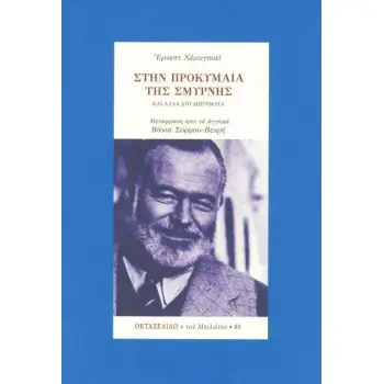 ΣΤΗΝ ΠΡΟΚΥΜΑΙΑ ΤΗΣ ΣΜΥΡΝΗΣ