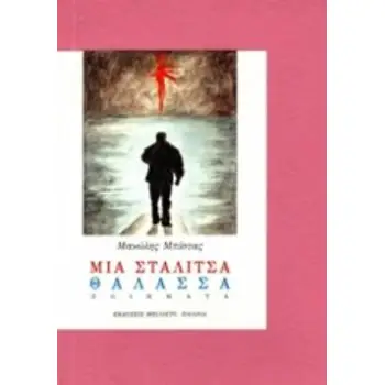 ΜΙΑ ΣΤΑΛΙΤΣΑ ΘΑΛΑΣΣΑ