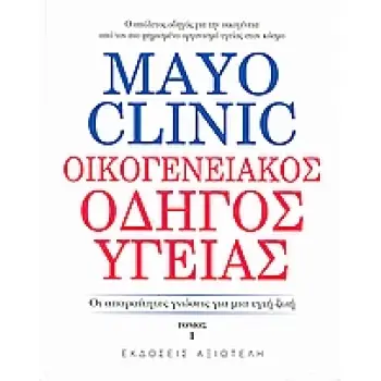 MAYO CLINIC: ΟΙΚΟΓΕΝΕΙΑΚΟΣ ΟΔΗΓΟΣ ΥΓΕΙΑΣ 1 ΟΙ ΑΠΑΡΑΙΤΗΤΕΣ ΓΝΩΣΕΙΣ ΓΙΑ ΜΙΑ ΥΓΙΗ ΖΩΗ