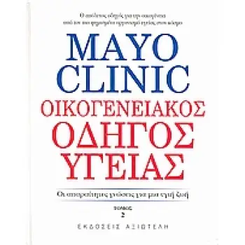 MAYO CLINIC: ΟΙΚΟΓΕΝΕΙΑΚΟΣ ΟΔΗΓΟΣ ΥΓΕΙΑΣ 2 ΟΙ ΑΠΑΡΑΙΤΗΤΕΣ ΓΝΩΣΕΙΣ ΓΙΑ ΜΙΑ ΥΓΙΗ ΖΩΗ