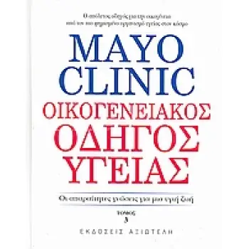 MAYO CLINIC: ΟΙΚΟΓΕΝΕΙΑΚΟΣ ΟΔΗΓΟΣ ΥΓΕΙΑΣ 3 ΟΙ ΑΠΑΡΑΙΤΗΤΕΣ ΓΝΩΣΕΙΣ ΓΙΑ ΜΙΑ ΥΓΙΗ ΖΩΗ