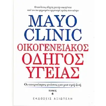 MAYO CLINIC: ΟΙΚΟΓΕΝΕΙΑΚΟΣ ΟΔΗΓΟΣ ΥΓΕΙΑΣ 6 ΟΙ ΑΠΑΡΑΙΤΗΤΕΣ ΓΝΩΣΕΙΣ ΓΙΑ ΜΙΑ ΥΓΙΗ ΖΩΗ