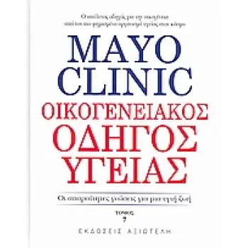 MAYO CLINIC: ΟΙΚΟΓΕΝΕΙΑΚΟΣ ΟΔΗΓΟΣ ΥΓΕΙΑΣ ΟΙ ΑΠΑΡΑΙΤΗΤΕΣ ΓΝΩΣΕΙΣ ΓΙΑ ΜΙΑ ΥΓΙΗ ΖΩΗ