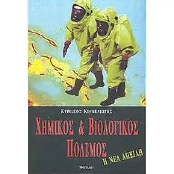 ΧΗΜΙΚΟΣ ΚΑΙ ΒΙΟΛΟΓΙΚΟΣ ΠΟΛΕΜΟΣ Η ΝΕΑ ΑΠΕΙΛΗ