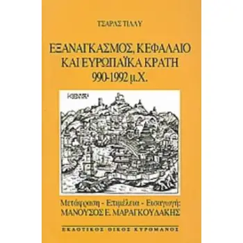 ΕΞΑΝΑΓΚΑΣΜΟΣ, ΚΕΦΑΛΑΙΟ ΚΑΙ ΕΥΡΩΠΑΪΚΑ ΚΡΑΤΗ 990 - 1992 Μ.Χ.