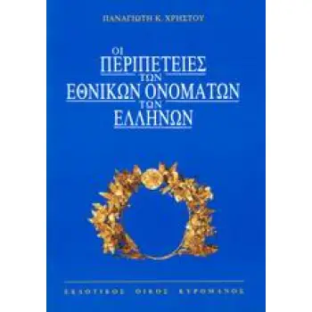ΟΙ ΠΕΡΙΠΕΤΕΙΕΣ ΤΩΝ ΕΘΝΙΚΩΝ ΟΝΟΜΑΤΩΝ ΤΩΝ ΕΛΛΗΝΩΝ 6Η ΕΚΔΟΣΗ