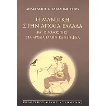 Η ΜΑΝΤΙΚΗ ΣΤΗΝ ΑΡΧΑΙΑ ΕΛΛΑΔΑ ΚΑΙ Ο ΡΟΛΟΣ ΤΗΣ ΣΤΑ ΑΡΧΑΙΑ ΕΛΛΗΝΙΚΑ ΚΕΙΜΕΝΑ