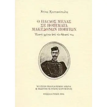 Ο ΠΑΥΛΟΣ ΜΕΛΑΣ ΣΕ ΠΟΙΗΜΑΤΑ ΜΑΚΕΔΟΝΩΝ ΠΟΙΗΤΩΝ ΕΚΑΤΟ ΧΡΟΝΙΑ ΑΠΟ ΤΟ ΘΑΝΑΤΟ ΤΟΥ