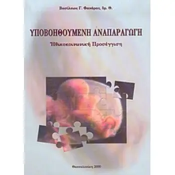 ΥΠΟΒΟΗΘΟΥΜΕΝΗ ΑΝΑΠΑΡΑΓΩΓΗ ΗΘΙΚΟΚΟΙΝΩΝΙΚΗ ΠΡΟΣΕΓΓΙΣΗ