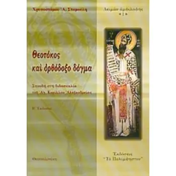 ΘΕΟΤΟΚΟΣ ΚΑΙ ΟΡΘΟΔΟΞΟ ΔΟΓΜΑ ΣΠΟΥΔΗ ΣΤΗ ΔΙΔΑΣΚΑΛΙΑ ΤΟΥ ΑΓ. ΚΥΡΙΛΛΟΥ ΑΛΕΞΑΝΔΡΕΙΑΣ 2Η ΕΚΔΟΣΗ
