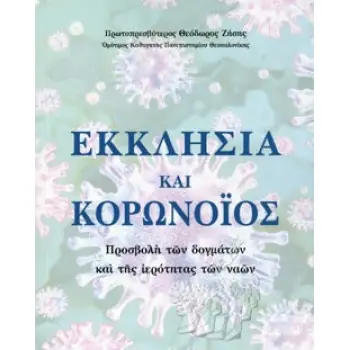 ΕΚΚΛΗΣΙΑ ΚΑΙ ΚΟΡΩΝΟΙΟΣ ΠΡΟΣΒΟΛΗ ΤΩΝ ΔΟΓΜΑΤΩΝ ΚΑΙ ΤΗΣ ΙΕΡΟΤΗΤΑΣ ΤΩΝ ΝΑΩΝ