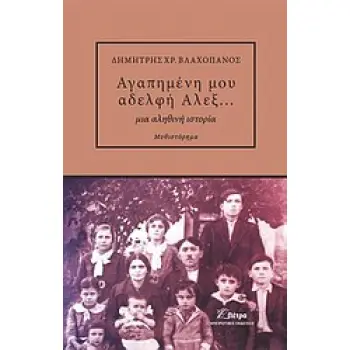 ΑΓΑΠΗΜΕΝΗ ΜΟΥ ΑΔΕΛΦΗ ΑΛΕΞ... ΜΙΑ ΑΛΗΘΙΝΗ ΙΣΤΟΡΙΑ