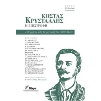 ΚΩΣΤΑΣ ΚΡΥΣΤΑΛΛΗΣ, Η ΕΠΙΣΤΡΟΦΗ 150 ΧΡΟΝΙΑ ΑΠΟ ΤΗ ΓΕΝΝΗΣΗ ΤΟΥ (1868-2018) ΕΞ ΗΠΕΙΡΟΥ