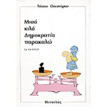 ΜΙΣΟ ΚΙΛΟ ΔΗΜΟΚΡΑΤΙΑ ΠΑΡΑΚΑΛΩ