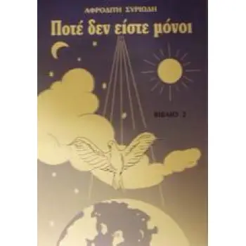 ΠΟΤΕ ΔΕΝ ΕΙΣΤΕ ΜΟΝΟΙ (ΔΕΥΤΕΡΟΣ ΤΟΜΟΣ)