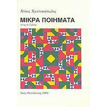ΜΙΚΡΑ ΠΟΙΗΜΑΤΑ 11Η ΕΚΔΟΣΗ