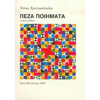 ΠΕΖΑ ΠΟΙΗΜΑΤΑ