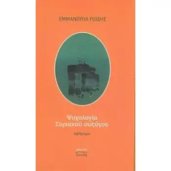 ΨΥΧΟΛΟΓΙΑ ΣΥΡΙΑΝΟΥ ΣΥΖΥΓΟΥ ΑΦΗΓΗΜΑ