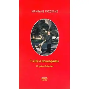 ΜΙΚΡΟΣ ΙΑΝΟΣ ΤΙ ΕΙΔΕ Ο ΒΟΥΚΕΦΑΛΑΣ 15 ΧΡΟΝΙΑ ΣΑΛΟΝΙΚΗ
