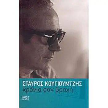 ΙΑΝΟΣ Ο ΜΕΛΩΔΟΣ ΧΡΟΝΙΑ ΣΑΝ ΒΡΟΧΗ