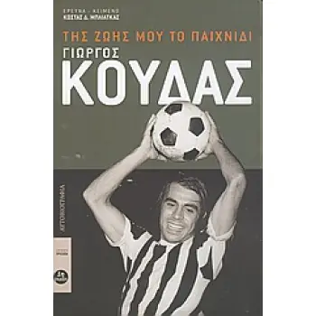ΓΙΩΡΓΟΣ ΚΟΥΔΑΣ, ΤΗΣ ΖΩΗΣ ΜΟΥ ΤΟ ΠΑΙΧΝΙΔΙ ΠΡΟΣΩΠΑ
