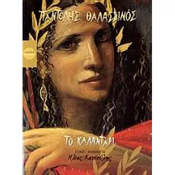 ΤΟ ΚΑΛΑΝΤΑΡΙ