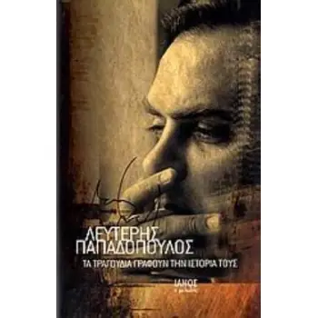 ΤΑ ΤΡΑΓΟΥΔΙΑ ΓΡΑΦΟΥΝ ΤΗΝ ΙΣΤΟΡΙΑ ΤΟΥΣ