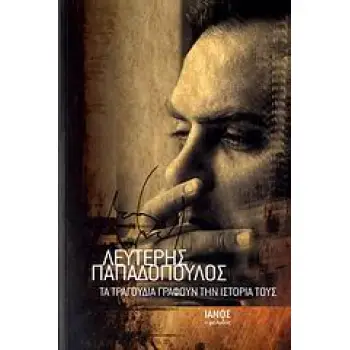 ΤΑ ΤΡΑΓΟΥΔΙΑ ΓΡΑΦΟΥΝ ΤΗΝ ΙΣΤΟΡΙΑ ΤΟΥΣ ΑΔΕΤΟ ΙΑΝΟΣ Ο ΜΕΛΩΔΟΣ