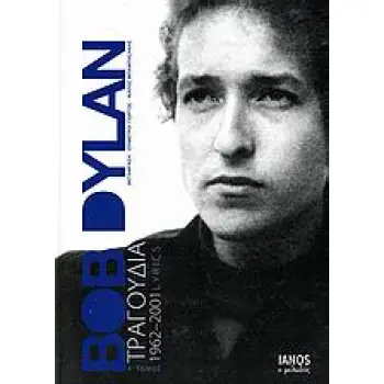BOB DYLAN:ΤΡΑΓΟΥΔΙΑ 1962-2001 LYRICS Α' ΤΟΜΟΣ