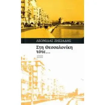 ΣΤΗ ΘΕΣΣΑΛΟΝΙΚΗ ΤΟΤΕ