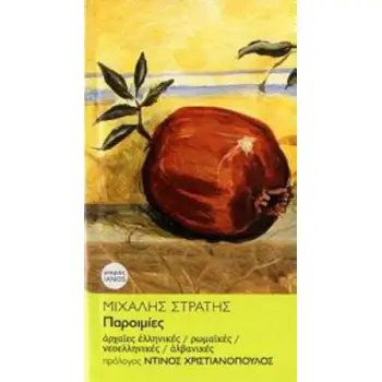 ΠΑΡΟΙΜΙΕΣ ΑΡΧΑΙΕΣ ΕΛΛΗΝΙΚΕΣ, ΡΩΜΑΪΚΕΣ, ΝΕΟΕΛΛΗΝΙΚΕΣ, ΑΛΒΑΝΙΚΕΣ