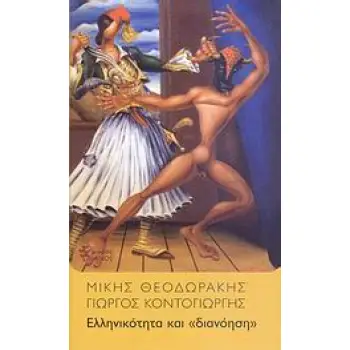 ΕΛΛΗΝΙΚΟΤΗΤΑ ΚΑΙ ΔΙΑΝΟΗΣΗ (ΜΙΚΡΟΣ ΙΑΝΟΣ)