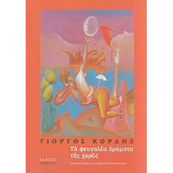 ΤΑ ΦΕΥΓΑΛΕΑ ΟΡΑΜΑΤΑ ΤΗΣ ΧΑΡΑΣ ΕΙΚΑΣΤΙΚΟΣ ΔΙΑΛΟΓΟΣ ΜΕ ΤΗΝ ΠΟΙΗΣΗ ΤΟΥ ΝΙΚΟΥ ΕΓΓΟΝΟΠΟΥΛΟΥ