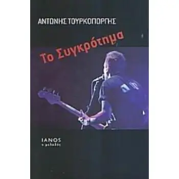 ΤΟ ΣΥΓΚΡΟΤΗΜΑ