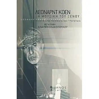 Η ΜΟΥΣΙΚΗ ΤΟΥ ΞΕΝΟΥ ΕΠΙΛΟΓΗ ΑΠΟ ΠΟΙΗΜΑΤΑ ΚΑΙ ΤΡΑΓΟΥΔΙΑ ΙΑΝΟΣ Ο ΜΕΛΩΔΟΣ