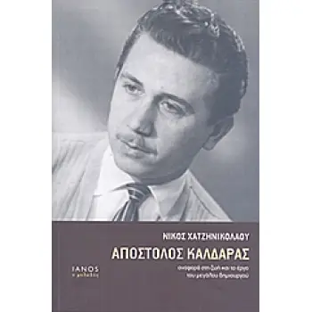 ΑΠΟΣΤΟΛΟΣ ΚΑΛΔΑΡΑΣ ΑΝΑΦΟΡΑ ΣΤΗ ΖΩΗ ΚΑΙ ΤΟ ΕΡΓΟ ΤΟΥ ΜΕΓΑΛΟΥ ΔΗΜΙΟΥΡΓΟΥ