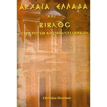 ΑΡΧΑΙΑ ΕΛΛΑΔΑ ΚΑΙ ΒΙΒΛΟΣ ΣΥΓΚΡΟΥΣΗ ΚΟΣΜΟΑΝΤΙΛΗΨΕΩΝ