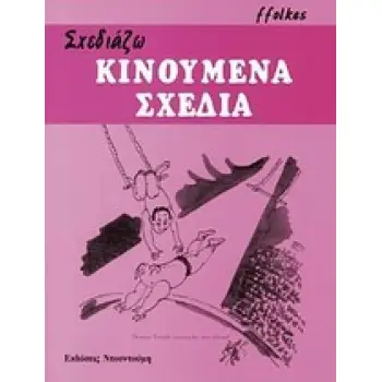 ΣΧΕΔΙΑΖΩ ΣΧΕΔΙΑΖΩ ΚΙΝΟΥΜΕΝΑ ΣΧΕΔΙΑ