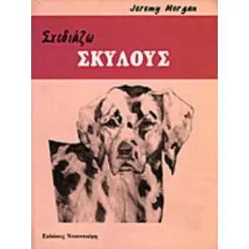 ΣΧΕΔΙΑΖΩ ΣΚΥΛΟΥΣ