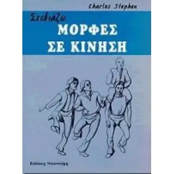 ΣΧΕΔΙΑΖΩ ΜΟΡΦΕΣ ΣΕ ΚΙΝΗΣΗ