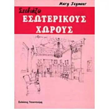 ΣΧΕΔΙΑΖΩ ΕΣΩΤΕΡΙΚΟΥΣ ΧΩΡΟΥΣ ΣΧΕΔΙΑΖΩ