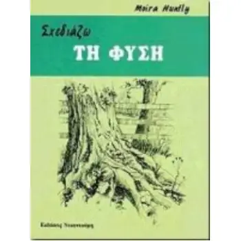 ΣΧΕΔΙΑΖΩ ΤΗ ΦΥΣΗ